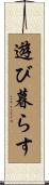 遊び暮らす Scroll