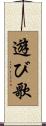 遊び歌 Scroll