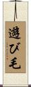 遊び毛 Scroll