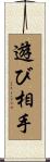 遊び相手 Scroll