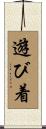 遊び着 Scroll