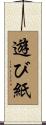 遊び紙 Scroll