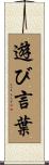遊び言葉 Scroll