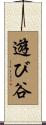 遊び谷 Scroll