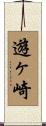 遊ヶ崎 Scroll