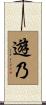 遊乃 Scroll