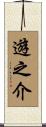 遊之介 Scroll