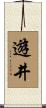 遊井 Scroll