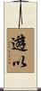 遊以 Scroll