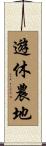 遊休農地 Scroll