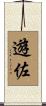 遊佐 Scroll