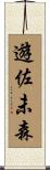 遊佐未森 Scroll