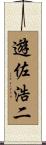 遊佐浩二 Scroll