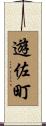 遊佐町 Scroll
