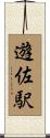 遊佐駅 Scroll