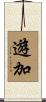 遊加 Scroll