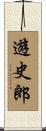 遊史郎 Scroll