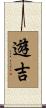 遊吉 Scroll