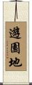 遊園地 Scroll
