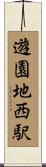 遊園地西駅 Scroll