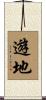 遊地 Scroll