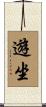 遊坐 Scroll
