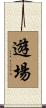 遊場 Scroll