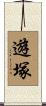 遊塚 Scroll