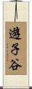 遊子谷 Scroll