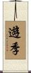 遊季 Scroll