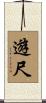 遊尺 Scroll