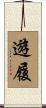 遊履 Scroll