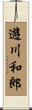 遊川和郎 Scroll