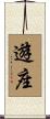 遊座 Scroll