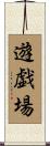 遊戯場 Scroll
