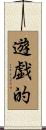 遊戯的 Scroll