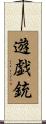 遊戯銃 Scroll