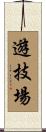 遊技場 Scroll