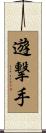 遊撃手 Scroll