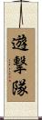 遊撃隊 Scroll