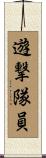 遊撃隊員 Scroll