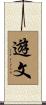 遊文 Scroll