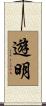 遊明 Scroll
