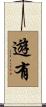 遊有 Scroll
