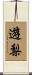 遊梨 Scroll