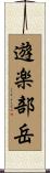 遊楽部岳 Scroll