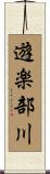 遊楽部川 Scroll