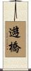 遊橋 Scroll