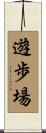遊歩場 Scroll