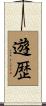 遊歴 Scroll